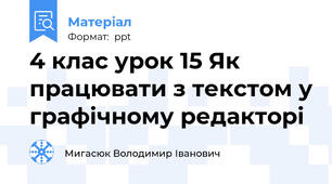 4 клас урок 15 Як працювати з текстом у графічному редакторі