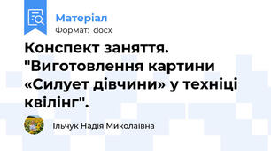 Конспект заняття. "Виготовлення картини  «Силует дівчини» у техніці квілінг".