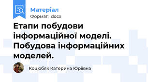 Етапи побудови інформаційної моделі. Побудова інформаційних моделей.