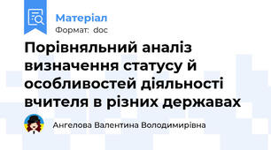 Порівняльний аналіз визначення статусу й особливостей діяльності вчителя в різних державах