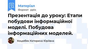 Презентація до уроку: Етапи побудови інформаційної моделі. Побудова інформаційних моделей.