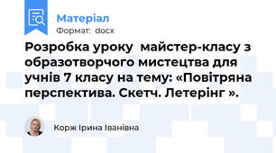 Розробка уроку  майстер-класу з образотворчого мистецтва для учнів 7 класу на тему: «Повітряна перспектива. Скетч. Летерінг ».