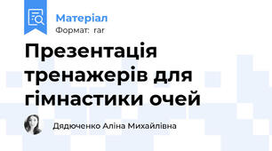 Презентація тренажерів для гімнастики очей