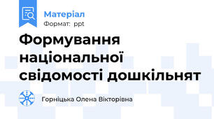 Формування національної свідомості дошкільнят