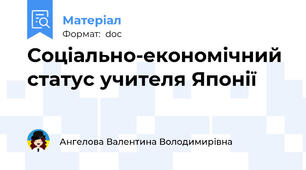 Соціально-економічний статус учителя Японії