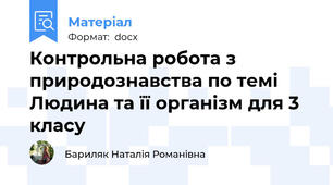 Контрольна робота з природознавства по темі   Людина та її організм для 3 класу