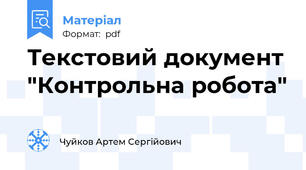 Текстовий документ "Контрольна робота"