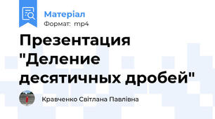 Презентация "Деление десятичных дробей"