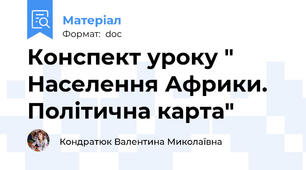 Конспект уроку " Населення Африки. Політична карта"