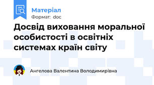 Досвід виховання моральної особистості в освітніх системах країн світу
