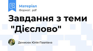 Завдання з теми  "Дієслово"