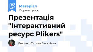 Презентація "Інтерактивний ресурс Plikers"