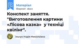 Конспект заняття. "Виготовлення картини «Лісова казка»  у техніці квілінг".