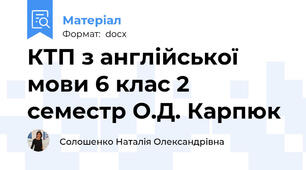 КТП з англійської мови 6 клас 2 семестр О.Д. Карпюк