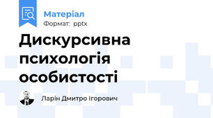 Дискурсивна психологія особистості