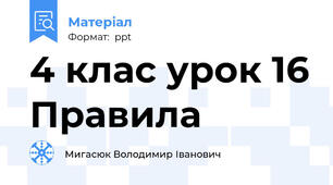 4 клас урок 16 Правила