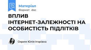 ВПЛИВ ІНТЕРНЕТ-ЗАЛЕЖНОСТІ НА ОСОБИСТІСТЬ ПІДЛІТКІВ