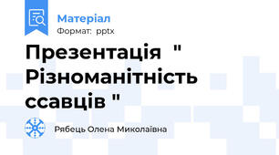 Презентація  " Різноманітність ссавців "