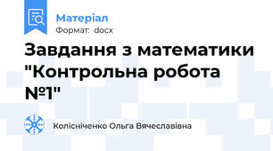 Завдання з математики "Контрольна робота №1"