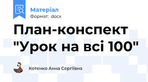 План-конспект "Урок на всі 100"