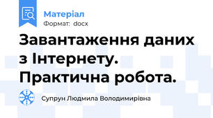 Завантаження даних з Інтернету. Практична робота.