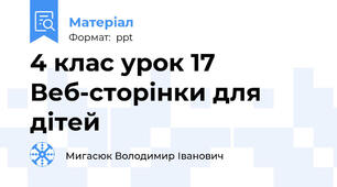 4 клас урок 17 Веб-сторінки для дітей