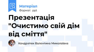 Презентація "Очистимо свій дім від сміття"