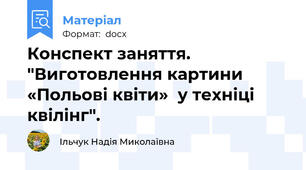 Конспект заняття. "Виготовлення картини «Польові квіти»  у техніці квілінг".