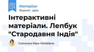 Інтерактивні матеріали. Лепбук "Стародавня Індія"