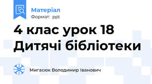 4 клас урок 18 Дитячі бібліотеки