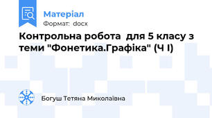 Контрольна робота  для 5 класу з теми "Фонетика.Графіка" (Ч І)