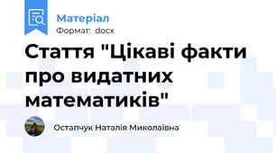 Стаття "Цікаві факти про видатних математиків"