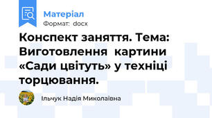 Конспект заняття. Тема: Виготовлення  картини «Сади цвітуть» у техніці торцювання.
