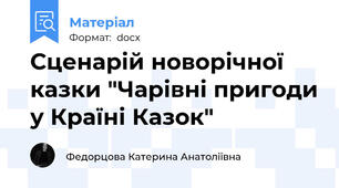 Сценарій новорічної казки "Чарівні пригоди у Країні Казок"