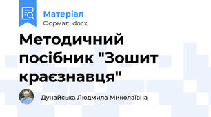 Методичний посібник "Зошит краєзнавця"