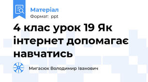 4 клас урок 19 Як інтернет допомагає навчатись