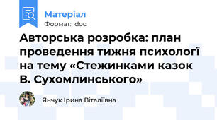 Авторська розробка: план проведення тижня психологї на тему «Стежинками казок В. Сухомлинського»