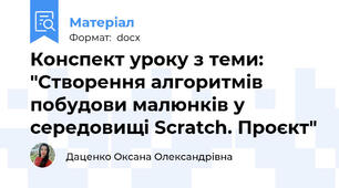 Конспект уроку з теми: "Створення алгоритмів побудови малюнків у середовищі Scratch. Проєкт"