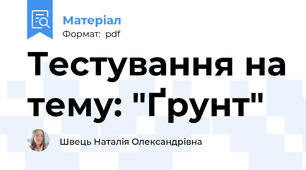 Тестування на тему: "Ґрунт"