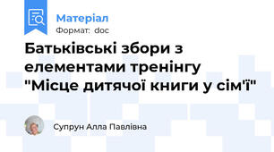 Батьківські збори з елементами тренінгу "Місце дитячої книги у сім'ї"