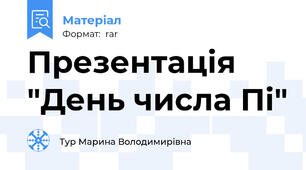Презентація  "День числа Пі"
