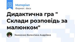 Дидактична гра " Склади розповідь за малюнком"