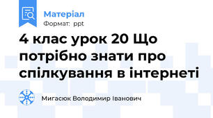 4 клас урок 20 Що потрібно знати про спілкування в інтернеті