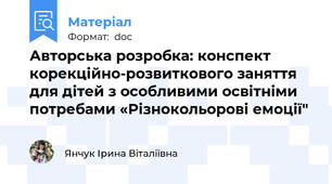 Авторська розробка: конспект корекційно-розвиткового заняття  для дітей з особливими освітніми потребами «Різнокольорові емоції"
