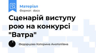 Сценарій виступу рою на конкурсі "Ватра"