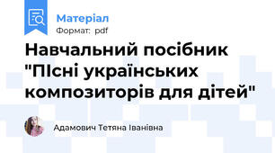 Навчальний посібник "ПІсні українських композиторів для дітей"