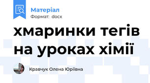 хмаринки тегів на уроках хімії