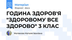 ГОДИНА ЗДОРОВ'Я "ЗДОРОВОМУ ВСЕ ЗДОРОВО" 3 КЛАС