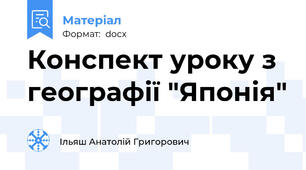 Конспект уроку з географії "Японія"