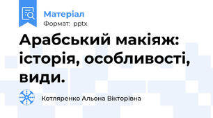 Арабський макіяж: історія, особливості, види.